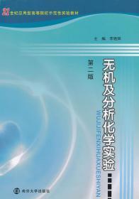 无机及分析化学实验 第二2版 李艳辉 南京大学出版社