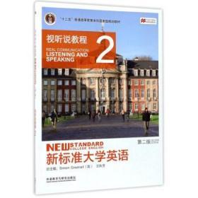 新标准大学英语视听说教程2 第二2版 文秋芳 外语教学与研究