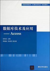 数据库技术及应用Access 孙风芝 清华大学出版社