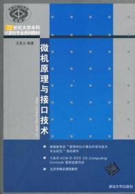 微机原理与接口技术 王克义 清华大学出版社