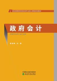 政府会计 曾尚梅 经济科学出版社