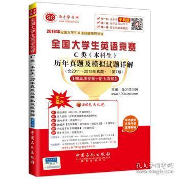 2016年全国大学生英语竞赛辅导系列 全国大学生英语竞赛C类（本科生）历年真题及模拟试题详解（第