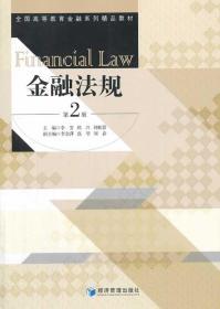 金融法规 第二2版 李芳 经济管理出版社