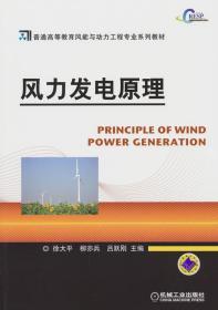 风力发电原理 徐大平 柳亦兵 吕跃刚 机械工业出版社