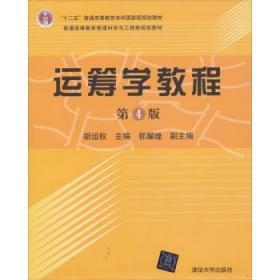 运筹学教程 第四4版 胡运权 清华大学出版社