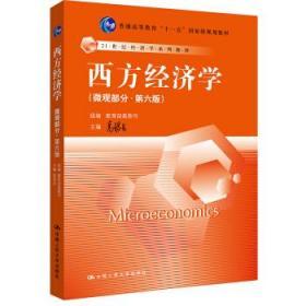 西方经济学 微观部分 第六6版 高鸿业 中国人民大学出版社