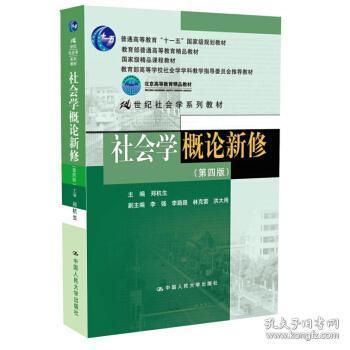 社会学概论新修 第四4版 郑杭生 中国人民大学出版社