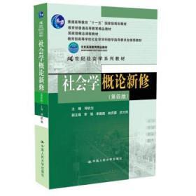 社会学概论新修 第四4版 郑杭生 中国人民大学出版社