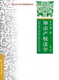 知识产权法学 第二2版 来小鹏 中国政法大学出版社