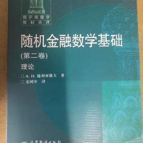 随机金融数学基础（第二卷）理论