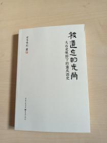 被遗忘的光荣——大历史视野下的重庆酒史