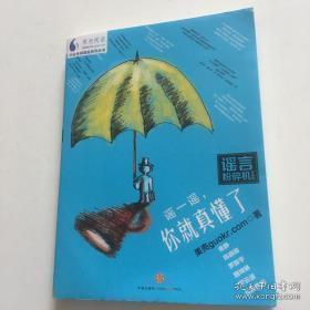 谣言粉碎机:谣一谣,你就真懂了