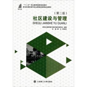 社区建设与管理 黄文 大连理工大学出版社9787561176665