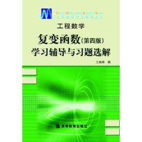 工程数学复变函数学习与习题选解 第四4版 王绵森 高等教育