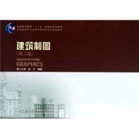 建筑制图 第二2版 金方 中国建筑工业出版社9787112117826