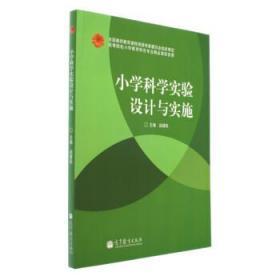 小学科学实验设计与实施 赵骥民 高等教育出版9787040366013