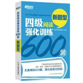 四级阅读强化训练600题（新题型）