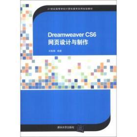 Dreamweaver CS6 网页设计与制作 刘敏娜 清华大学出版社