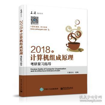 王道考研2018年计算机组成原理考研复习指导