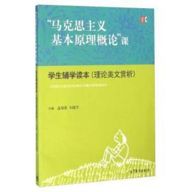 马克思主义基本原理概论课 学生辅学读本理论美文赏析 逄锦聚