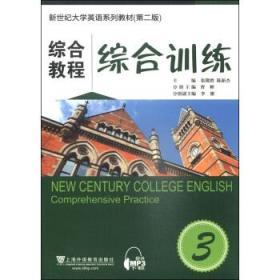 综合教程综合训练3 张隆胜 上海外语教育出版9787544636254