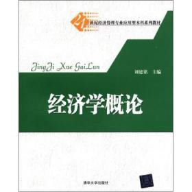 经济学概论 第一版 刘建铭 清华大学出版社 9787302273615