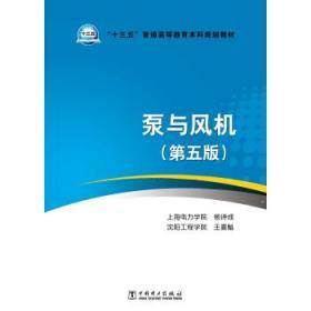 泵与风机 第五5版 杨诗成 中国电力出版社9787512391598