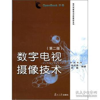 数字电视摄像技术 第二版 赵成德 赵巍 复旦大学