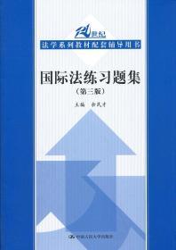 法学系列教材配套辅导用书：国际法练习题集（第3版）