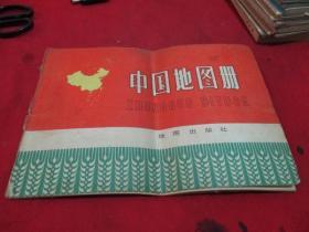 中国地图册《1974年版》