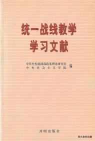 1999.04•开明出版社•中共中央中央统战部政策理论研究室编《统一战线教学学习文献》01版01印•FZ•纸箱•D009