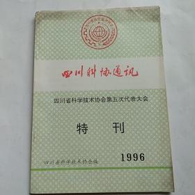 四川科协通讯:四川省科学技术协会第五次代表大会、特刊1996年
