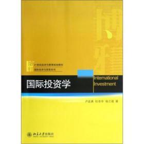 国际投资学/21世纪经济与管理规划教材·国际经济与贸易系列