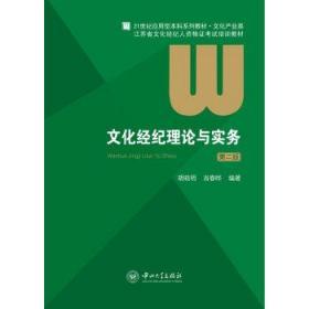 文化经纪理论与实务 第二2版 胡晓明 中山大学9787306048462