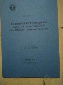 硕士学位论文：地下管廊燃气泄漏扩散及控制方法研究
