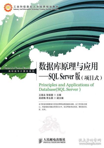 数据库原理与应用：SQL Server版（项目式）