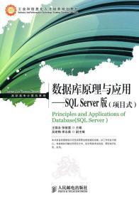 数据库原理与应用：SQL Server版（项目式）