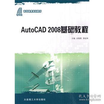 高等教育规划教材：AutoCAD 2008基础教程