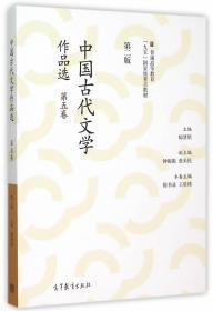 中国古代文学作品选 第二2版 第五卷 郁贤皓 高等教育出版社