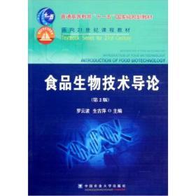 食品生物技术导论 第二2版 罗云波 生吉萍 中国农业大学出版