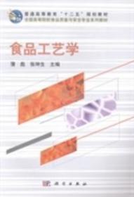 食品工艺学 蒲彪 科学出版社