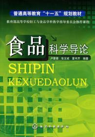 食品科学导论 卢蓉蓉 张文斌 夏书芹 化学工业出版社