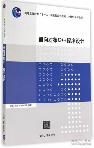 面向对象C++程序设计（计算机系列教材）