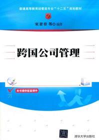 跨国公司管理/普通高等教育经管类专业“十二五”规划教材