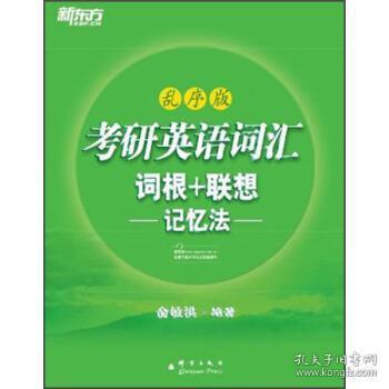 考研英语词汇 词根+联想记忆法：乱序版