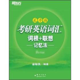 考研英语词汇词根 联想记忆法 乱序版 俞敏洪 群言出版社