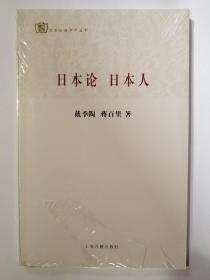 全新《日本论 日本人》