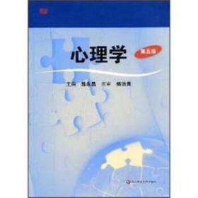 心理学 第五5版 韩永昌 华东师范大学9787561710555