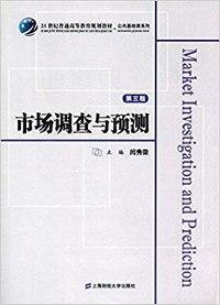 市场调查与预测 第三3版 闫秀荣 上海财经大学出版社