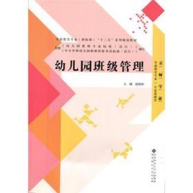 幼儿园班级管理 侯娟珍 北京师范大学出版社